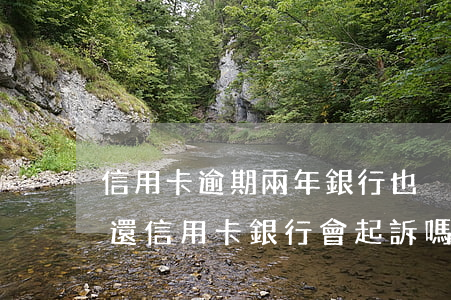 信用卡逾期兩年銀行也沒起訴 欠款兩個月沒還信用卡銀行會起訴嗎