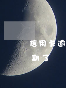 信用卡逾期兩張降額后果(其中一張信用卡逾期了,會連帶其他信用卡降額度嗎)