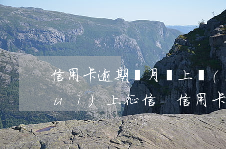 信用卡逾期兩月還上會(huì)不會(huì)上征信-信用卡逾期兩月還上會(huì)不會(huì)上征信記錄