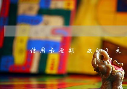 信用卡逾期兩次60天
