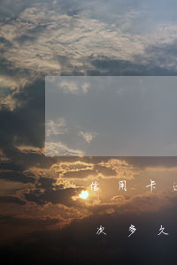 信用卡逾期兩次多久會上征信(信用卡逾期兩次多久會上征信)