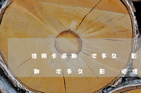 信用卡逾期兩次多久會影響征信-信用卡逾期兩次多久會影響征信記錄
