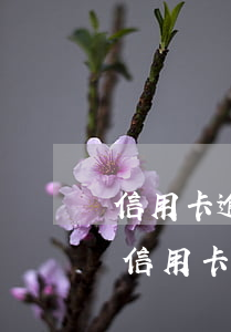 信用卡逾期兩次寶馬金融通過(guò)率 信用卡逾期兩次寶馬金融通過(guò)率高不