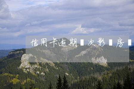 信用卡逾期兩次影響房貸嗎