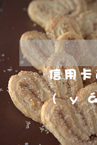 信用卡逾期兩次怎么計算(信用卡逾期2次嚴(yán)重嗎)