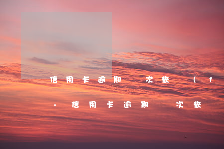 信用卡逾期兩次,恢復(fù)信用需要幾天-信用卡逾期兩次,恢復(fù)信用需要幾天時(shí)間