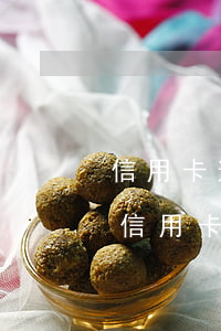 信用卡逾期兩次按揭(征信報(bào)告中信用卡逾期兩次能貸款嗎)