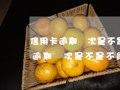 信用卡逾期兩次是不是不能貸款了-信用卡逾期兩次是不是不能貸款了呀