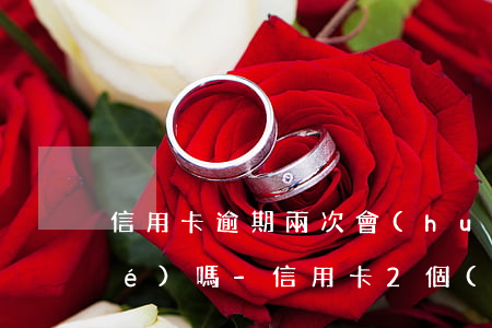 信用卡逾期兩次會(huì)被凍結(jié)嗎-信用卡2個(gè)月逾期后果