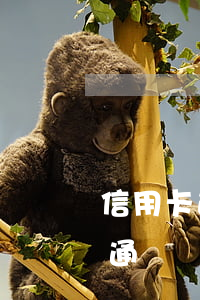 信用卡逾期兩次會爆通訊錄(逾期三個月會爆通訊錄)