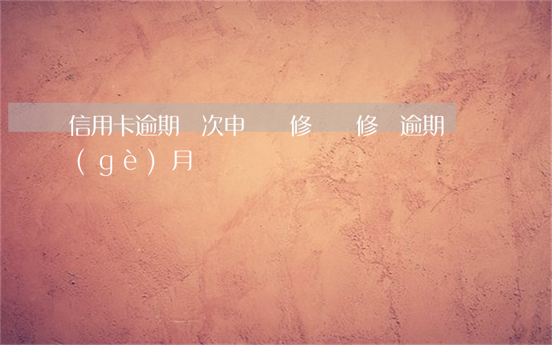 信用卡逾期兩次申請裝修貸(裝修貸逾期兩個(gè)月)