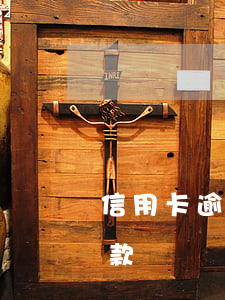 信用卡逾期兩次能貸款買車(逾期兩次可以貸款買車嗎)