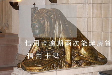 信用卡逾期兩次能辦房貸嗎(逾期兩次可以辦信用卡嗎)