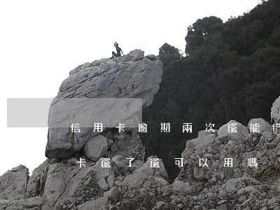 信用卡逾期兩次還能借錢嗎(逾期兩年的信用卡還了還可以用嗎)