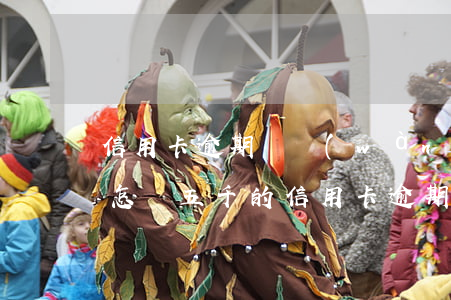 信用卡逾期兩萬(wàn)五會(huì)怎樣 五千的信用卡逾期了、如今要還兩萬(wàn)多