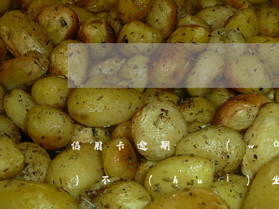 信用卡逾期兩萬(wàn)兩年會(huì)不會(huì)坐牢(信用卡2萬(wàn)多逾期三個(gè)月會(huì)坐牢嗎)