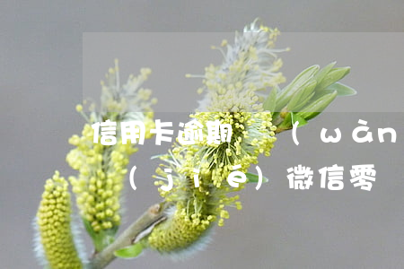信用卡逾期兩萬(wàn)會(huì)凍結(jié)微信零錢嗎-信用卡逾期兩萬(wàn)會(huì)凍結(jié)微信零錢嗎安全嗎