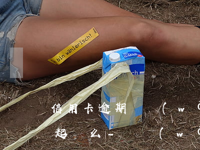信用卡逾期兩萬(wàn)會(huì)被起訴么-兩萬(wàn)多信用卡逾期三個(gè)月被起訴怎么辦