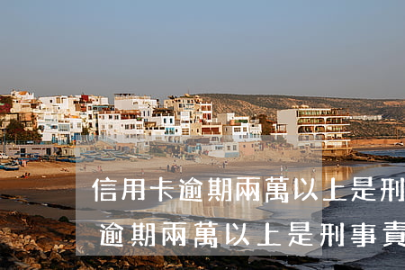 信用卡逾期兩萬以上是刑事責任嗎-信用卡逾期兩萬以上是刑事責任嗎判幾年