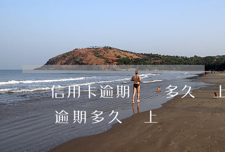 信用卡逾期兩萬多久會上門(信用卡8000逾期多久會上門)