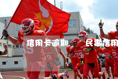 信用卡逾期兩萬民事 信用卡2萬逾期