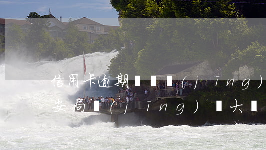 信用卡逾期兩萬經(jīng)偵會管嗎(公安局經(jīng)偵大隊負責信用卡逾期嗎)