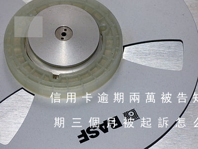 信用卡逾期兩萬被告知逮捕(兩萬多信用卡逾期三個月被起訴怎么辦)