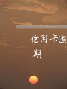 信用卡逾期兩萬銀行說要起訴(信用卡2萬逾期)