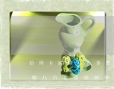 信用卡逾期八万多要负刑事责任-信用卡逾期八万多要负刑事责任吗