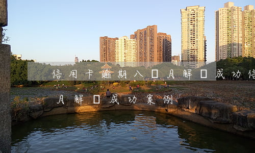 信用卡逾期八個月解凍成功 信用卡逾期八個月解凍成功案例