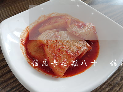 信用卡逾期八十萬 信用卡逾期八十萬怎么辦
