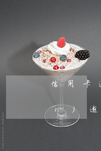 信用卡逾期八千坐幾年-信用卡8萬(wàn)逾期了會(huì)怎么樣