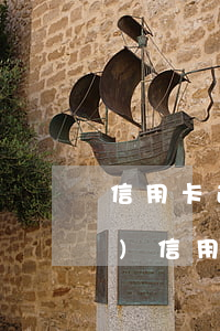 信用卡逾期八千多廣發(fā)(廣發(fā) 信用卡 逾期)