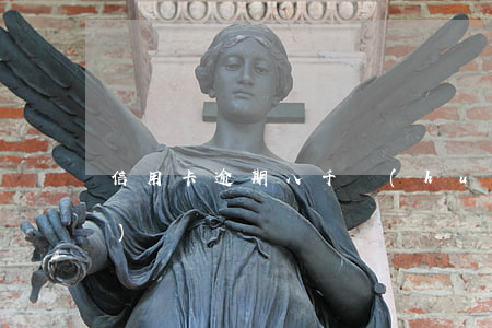 信用卡逾期八千會(huì)上門(mén)嗎