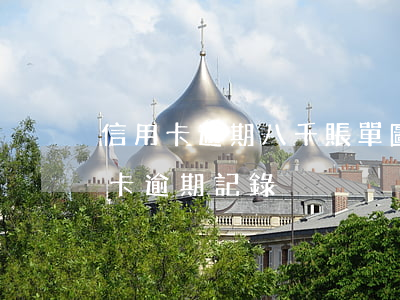 信用卡逾期八千賬單圖片(100多塊的信用卡逾期記錄)