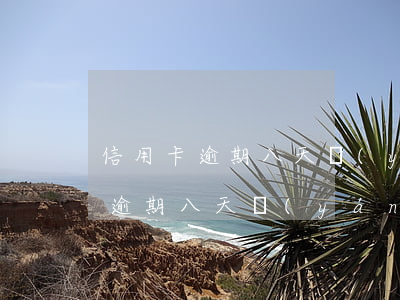 信用卡逾期八天嚴(yán)重嗎-信用卡逾期八天嚴(yán)重嗎怎么辦