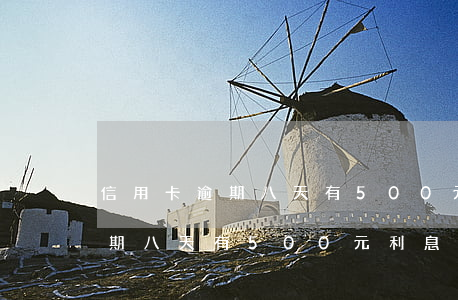 信用卡逾期八天有500元利息-信用卡逾期八天有500元利息嗎