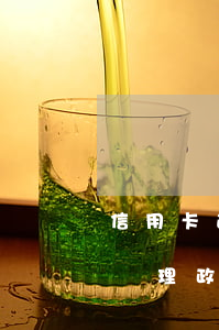 信用卡逾期八年怎么處理(信用卡逾期八年了處理政策)