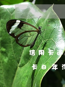 信用卡逾期八年银行不找有可能吗-欠信用卡8年没还