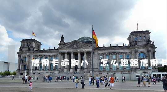 信用卡逾期八萬怎么跑路(信用卡欠8萬)