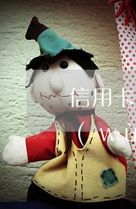 信用卡逾期公務(wù)卡辦不了 有了公務(wù)卡還能申請(qǐng)信用卡嗎