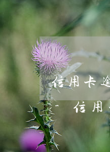 信用卡逾期公司知道會(huì)被辭退嗎-信用卡逾期公司知道會(huì)被辭退嗎怎么辦