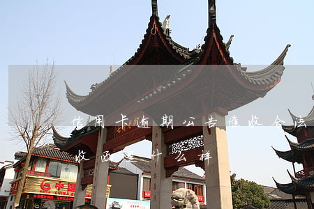 信用卡逾期公告催收合法吗(真正的信用卡催收函是什么样)