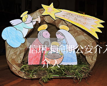 信用卡逾期公安介入流程(信用卡逾期司法局會介入嗎)