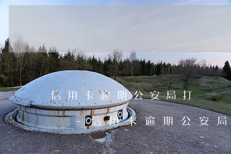 信用卡逾期公安局打電話能協(xié)商嗎-信用卡逾期公安局打電話能協(xié)商嗎