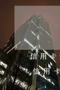 信用卡逾期公積金可以交嗎(交住房公積金和信用卡逾期有關(guān)系嗎?)