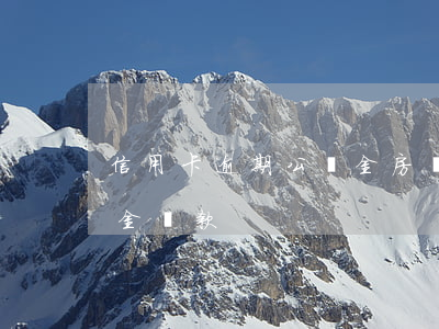信用卡逾期公積金房貸怎么辦 逾期住房公積金貸款