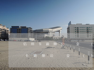 信用卡逾期公積金會(huì)被扣嗎(信用卡逾期公積金會(huì)被扣嗎)
