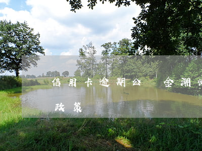 信用卡逾期公積金潮州-公積金信用卡逾期政策