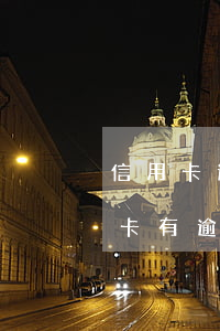 信用卡逾期公積金能貸款嗎(公積金貸款信用卡有逾期會有影響嗎)